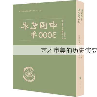 艺术审美的历史演变