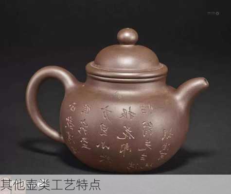 其他壶类工艺特点