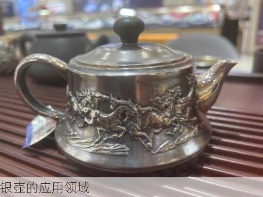 银壶的应用领域