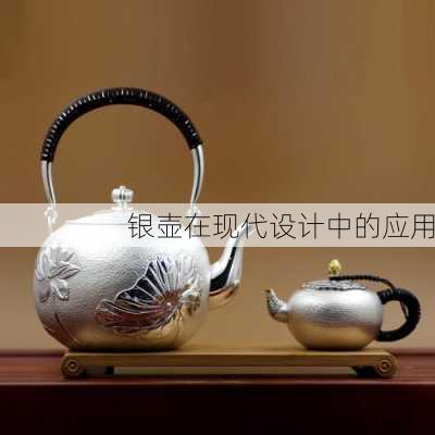 银壶在现代设计中的应用