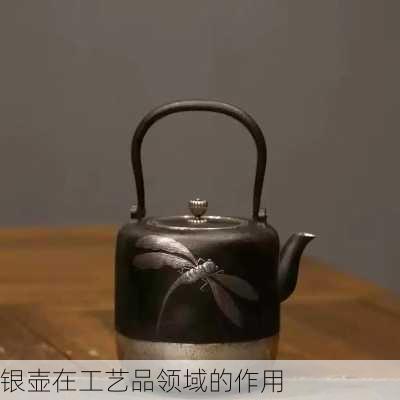 银壶在工艺品领域的作用