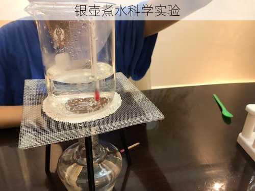 银壶煮水科学实验