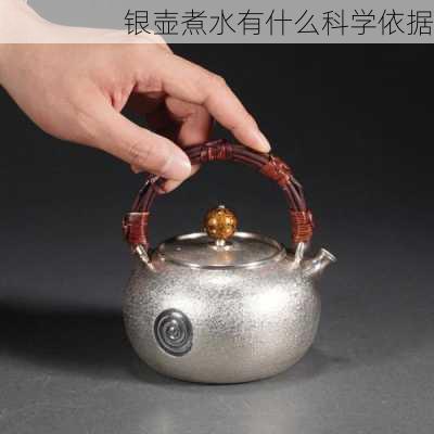 银壶煮水有什么科学依据