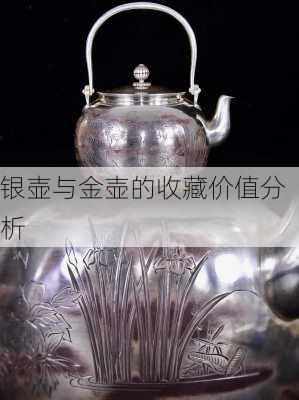 银壶与金壶的收藏价值分析
