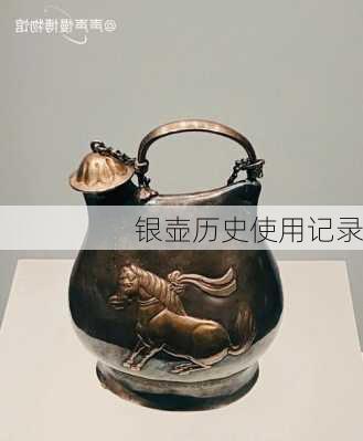 银壶历史使用记录