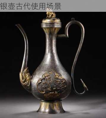 银壶古代使用场景