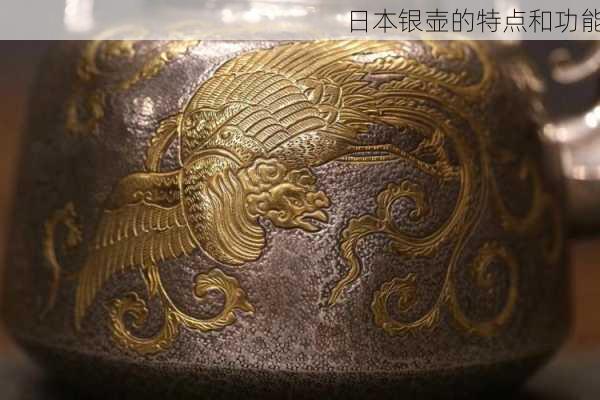 日本银壶的特点和功能