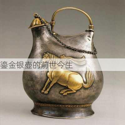 鎏金银壶的前世今生