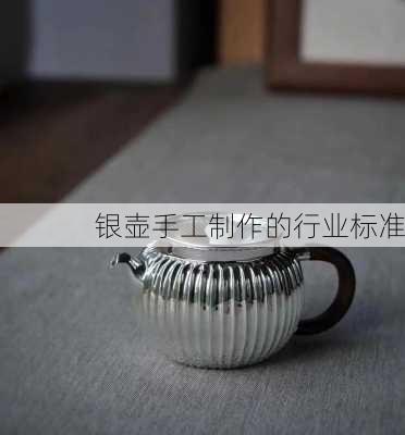 银壶手工制作的行业标准