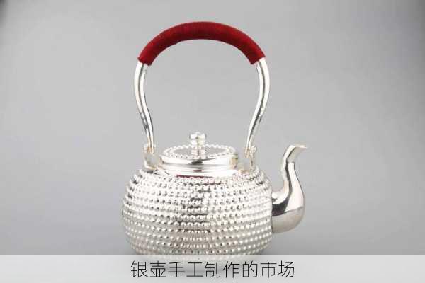 银壶手工制作的市场