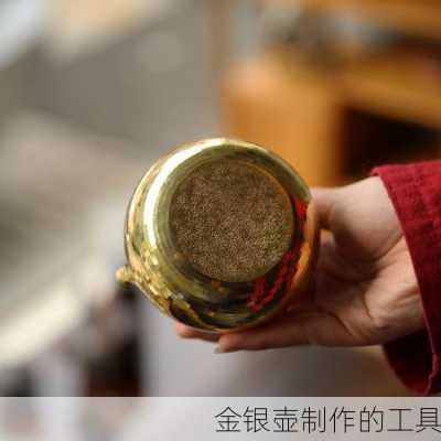 金银壶制作的工具