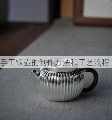 手工银壶的制作方法和工艺流程