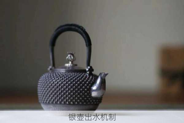 银壶出水机制