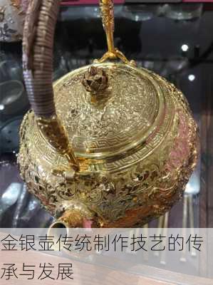 金银壶传统制作技艺的传承与发展