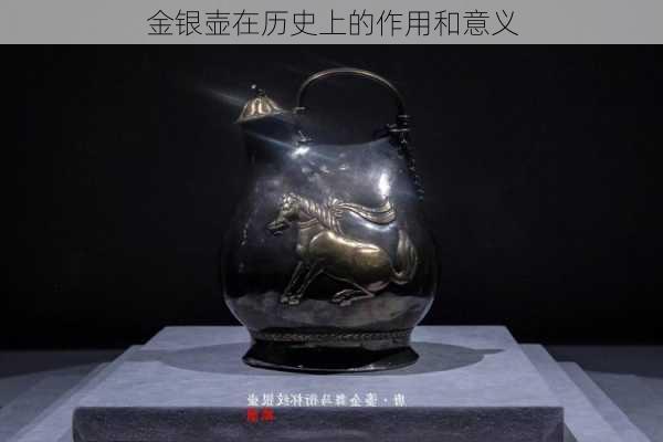 金银壶在历史上的作用和意义