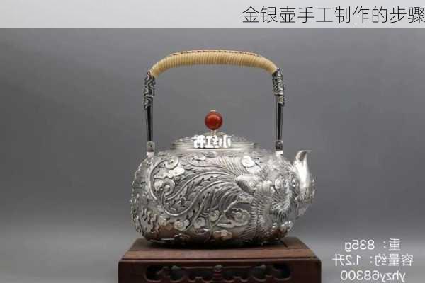 金银壶手工制作的步骤