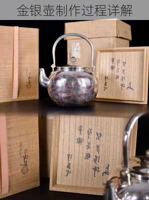 金银壶制作过程详解