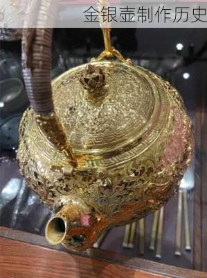 金银壶制作历史