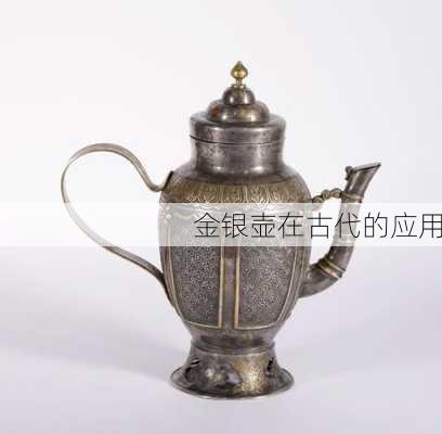 金银壶在古代的应用
