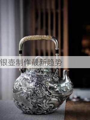 银壶制作最新趋势