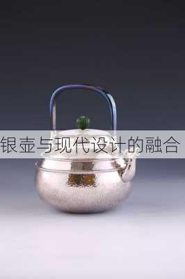 银壶与现代设计的融合