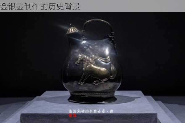 金银壶制作的历史背景