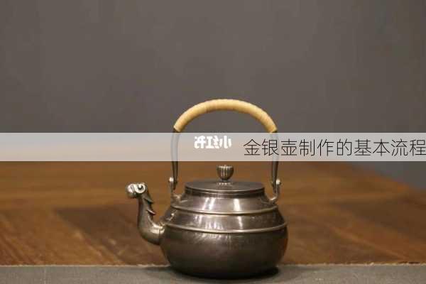 金银壶制作的基本流程