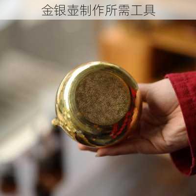 金银壶制作所需工具