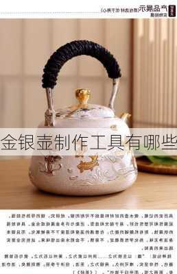 金银壶制作工具有哪些