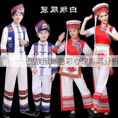 民族服饰色彩心理影响分析