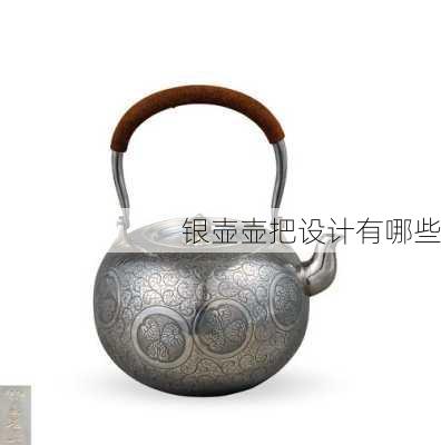 银壶壶把设计有哪些