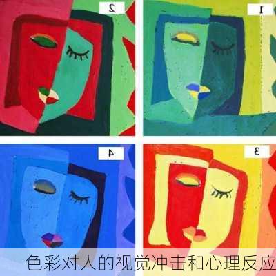 色彩对人的视觉冲击和心理反应