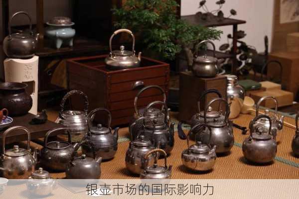 银壶市场的国际影响力