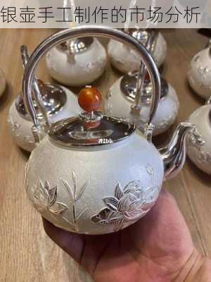 银壶手工制作的市场分析
