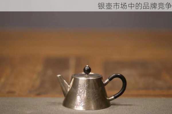 银壶市场中的品牌竞争