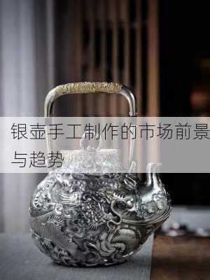 银壶手工制作的市场前景与趋势