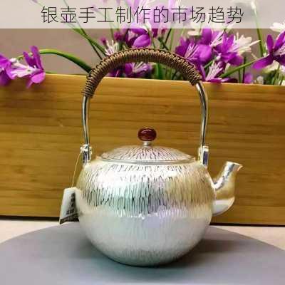 银壶手工制作的市场趋势