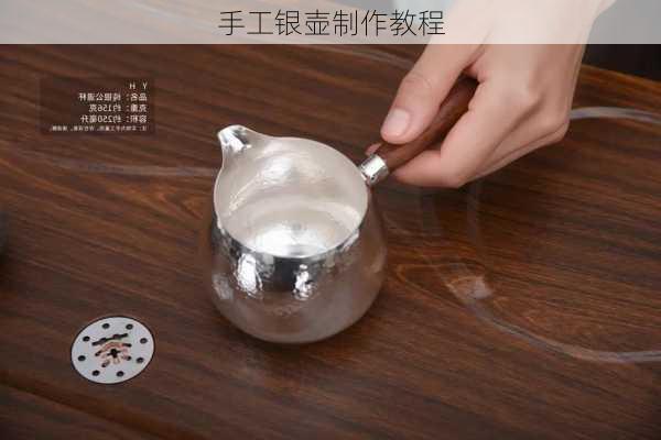 手工银壶制作教程