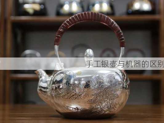 手工银壶与机器的区别