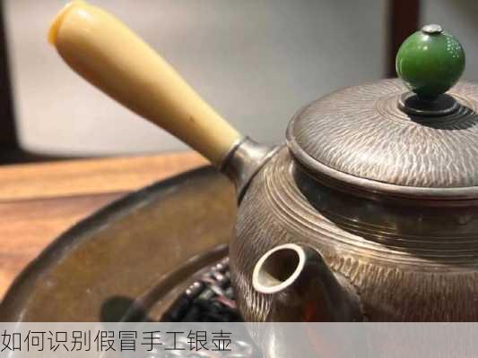 如何识别假冒手工银壶