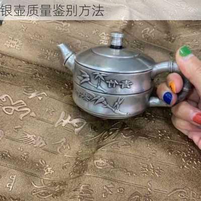 银壶质量鉴别方法