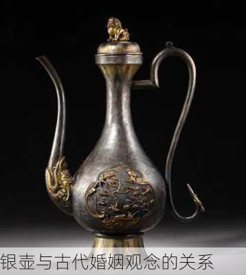 银壶与古代婚姻观念的关系