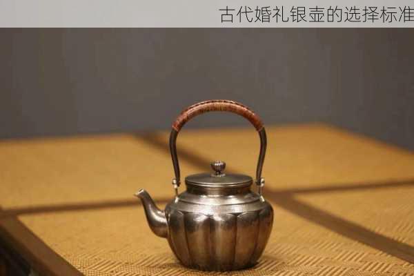 古代婚礼银壶的选择标准