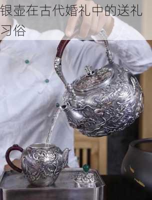 银壶在古代婚礼中的送礼习俗