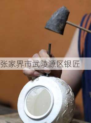 张家界市武陵源区银匠