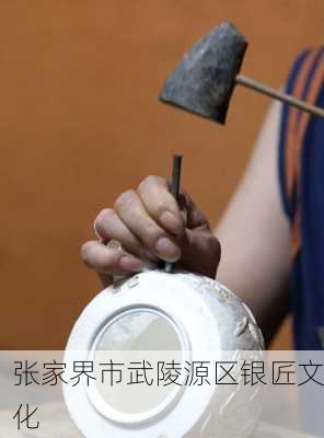 张家界市武陵源区银匠文化