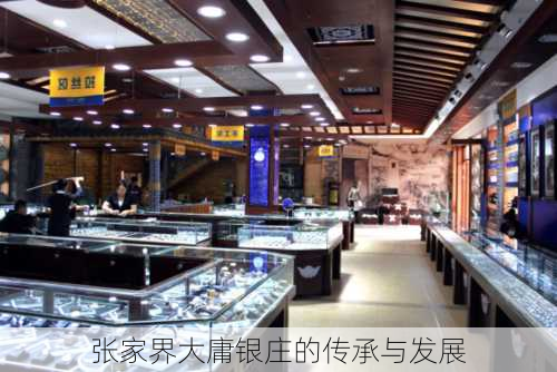 张家界大庸银庄的传承与发展