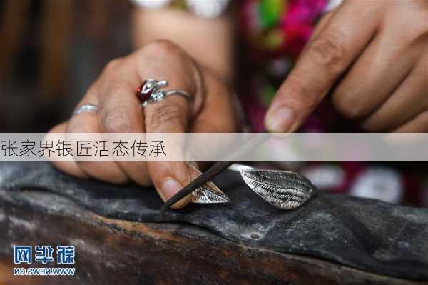 张家界银匠活态传承