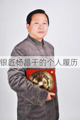 银匠杨昌干的个人履历