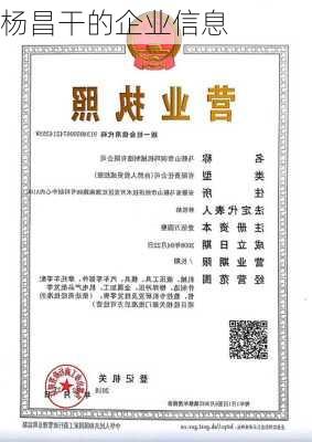 杨昌干的企业信息